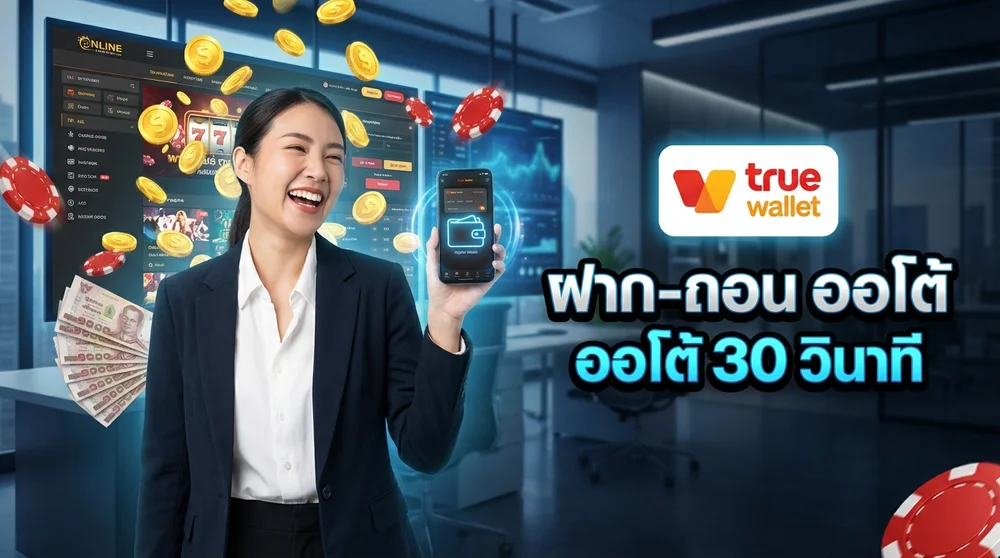 ระบบฝาก-ถอน GB69 ออโต้รวดเร็วผ่าน True Wallet